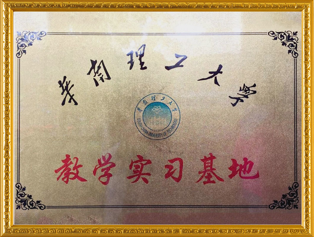 名譽（華南理工大學教學實習基地）