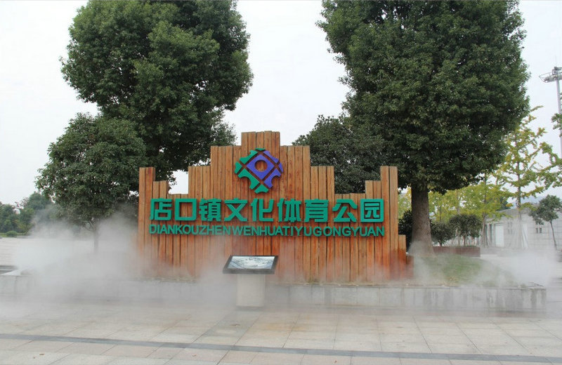 Zhuji Diankou Culture and Sports Park Landscape Project