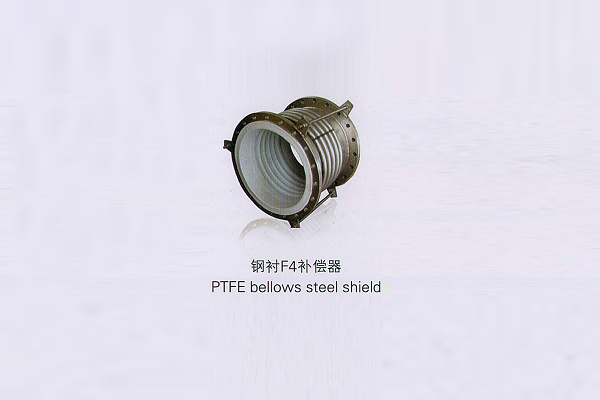 钢衬F4补偿器