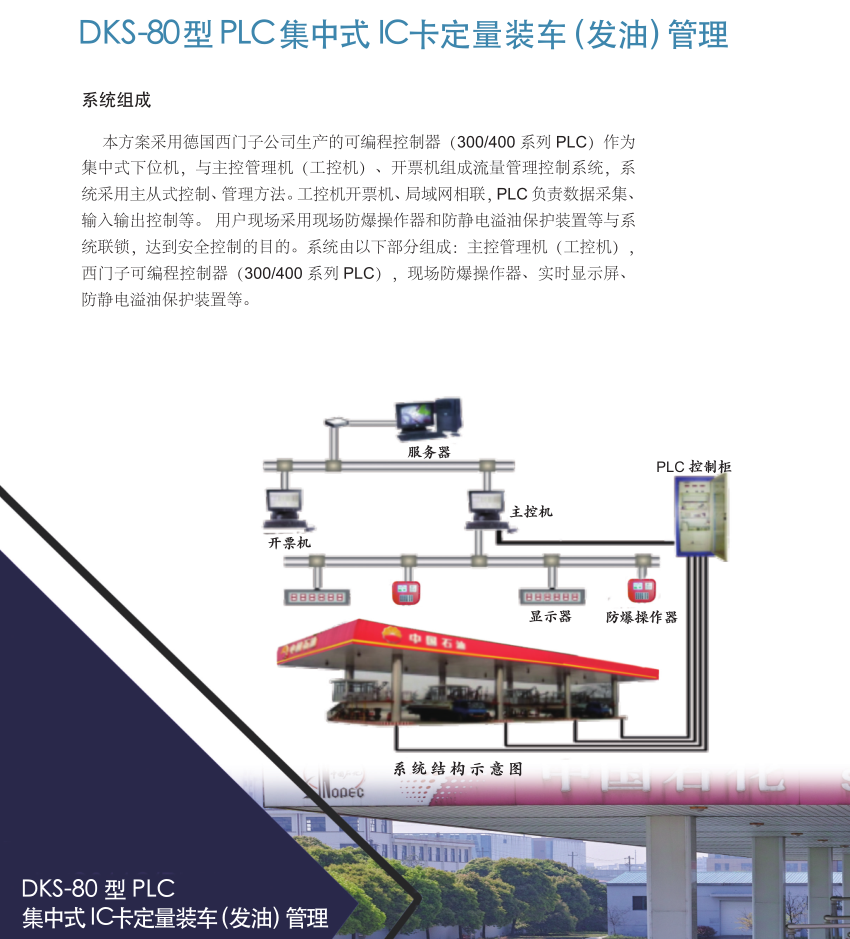 DKS-80 型 PLC 集中式IC卡定量裝車（發(fā)油）管理