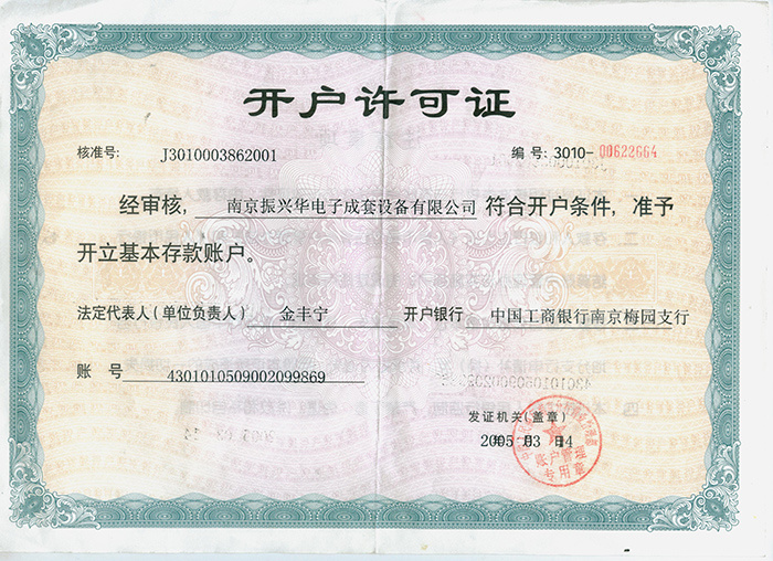 開戶許可證