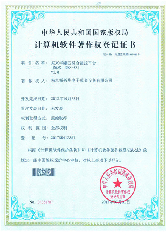 DKS-88罐區綜合監控平臺軟件著作權證