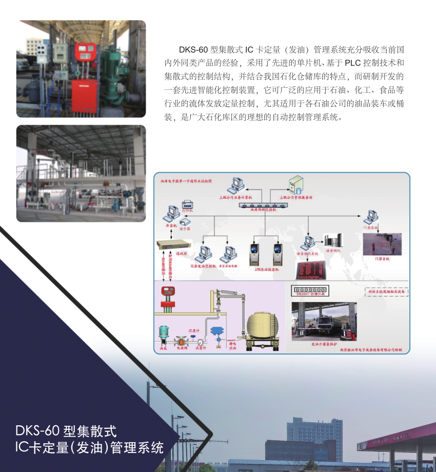DKS-60 型集散式 IC卡定量（發油）管理系統