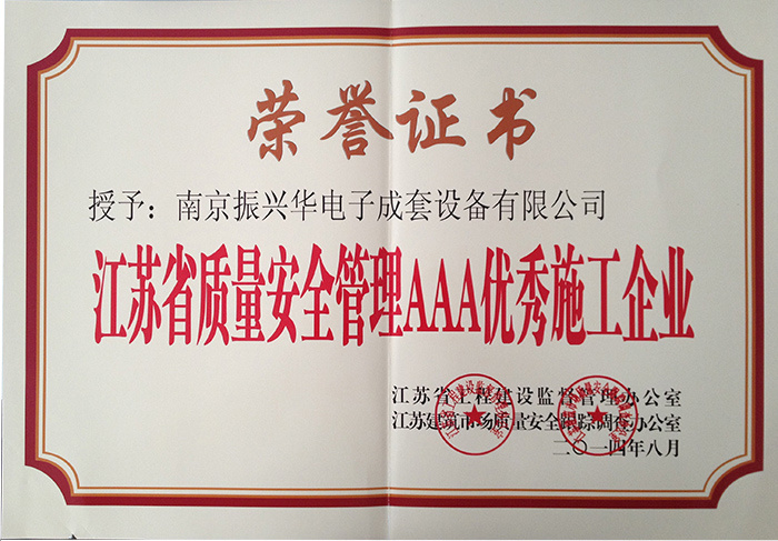 江蘇省質量安全管理AAA優秀施工企業