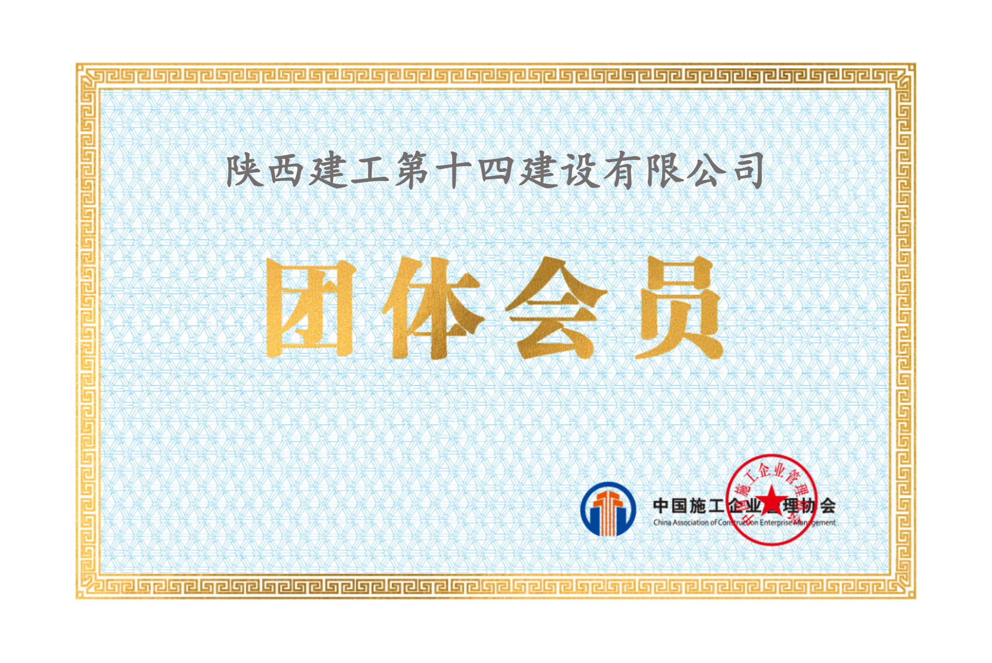 中國(guó)施工企業(yè)管理協(xié)會(huì)會(huì)員證書(shū) 中國(guó)施工企業(yè)管理協(xié)會(huì)會(huì)員證書(shū)