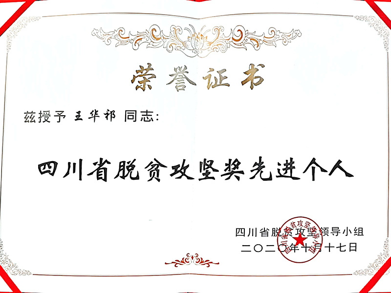 2020省脫貧攻堅(jiān)先進(jìn)個(gè)人 2020省脫貧攻堅(jiān)先進(jìn)個(gè)人