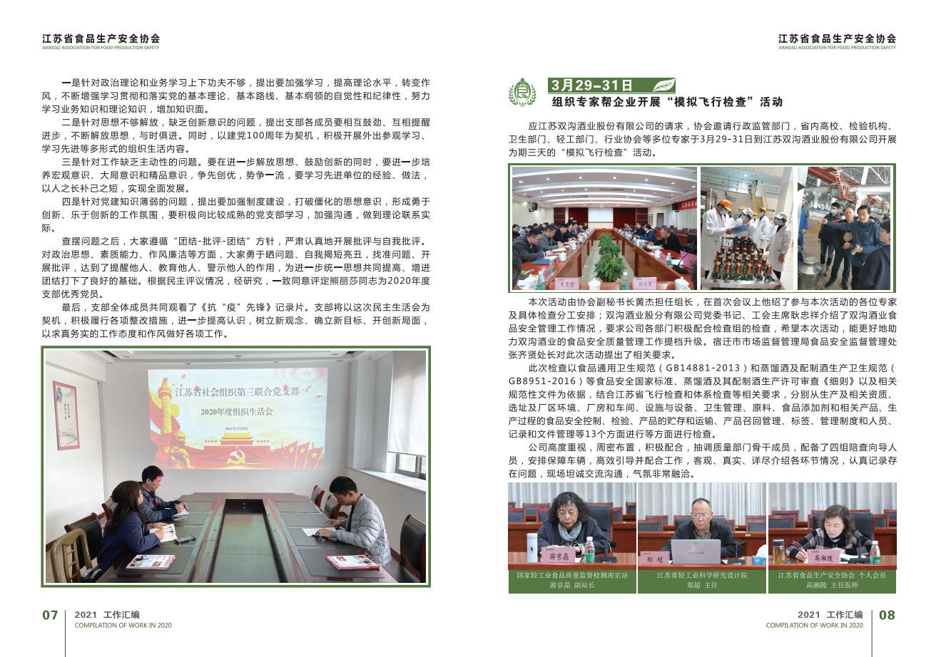 江苏省食品生产安全协会