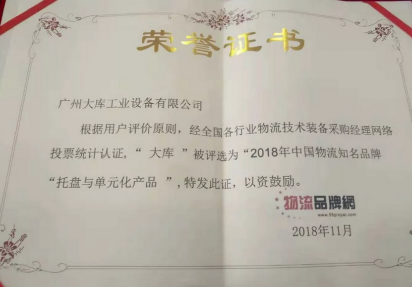 大库荣登“2018年中国物流知名品牌榜”
