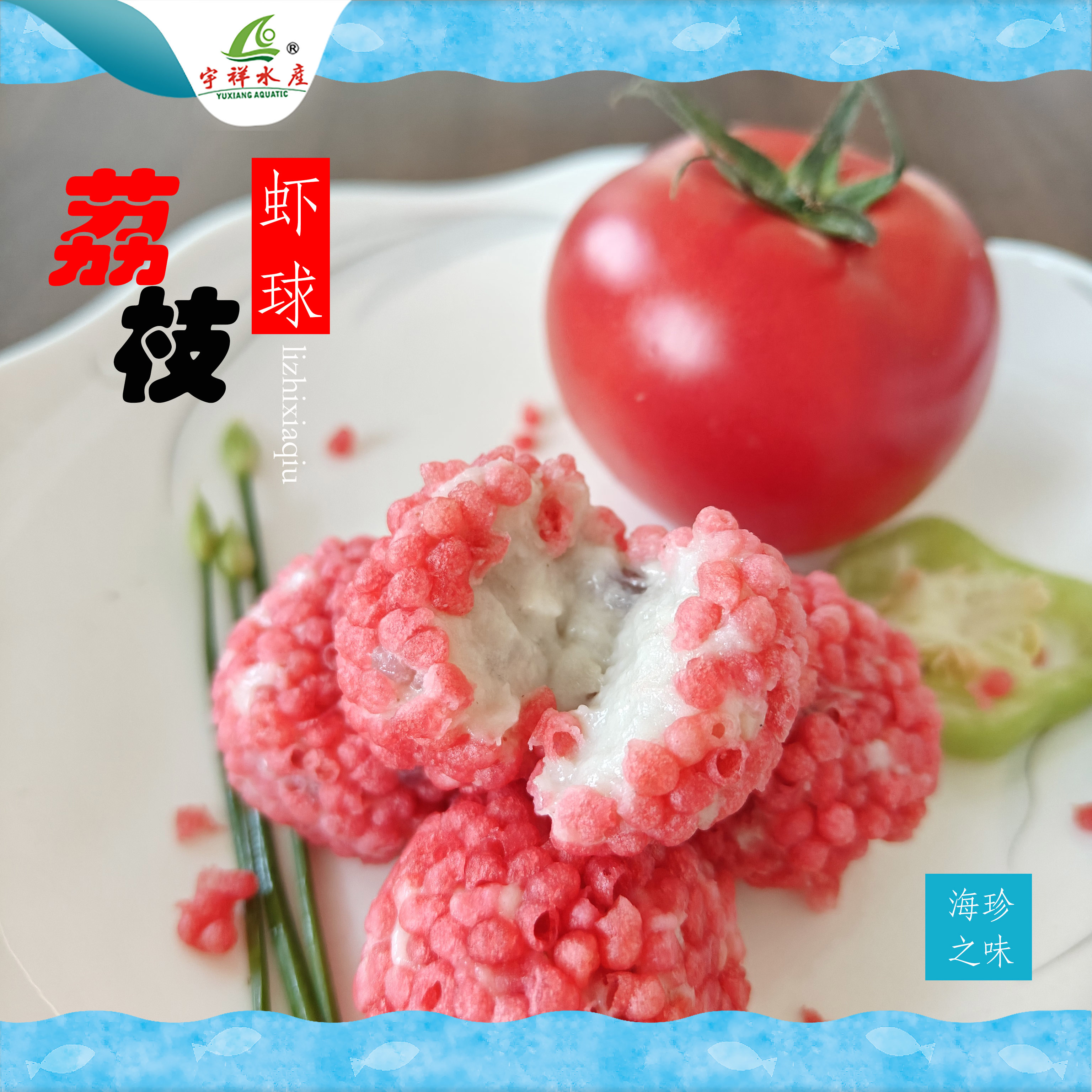 美荔蝦球（裹粉蝦球）【海韻凝珍、匠造之道、食養(yǎng)之衡】