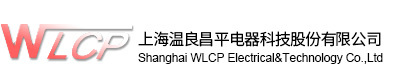 上海溫良昌平電器科技股份有限公司
