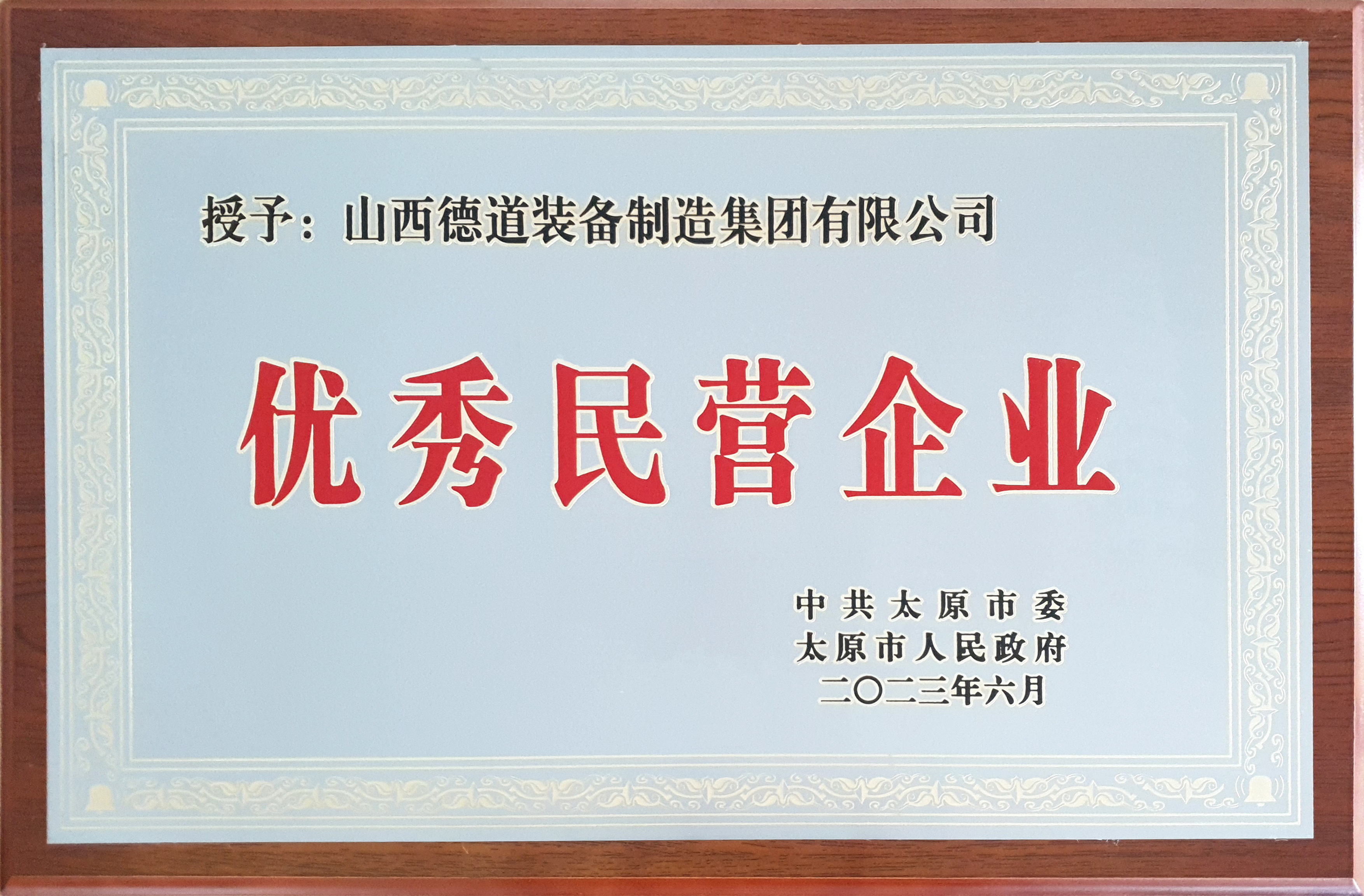 太原市優(yōu)秀民營(yíng)企業(yè)