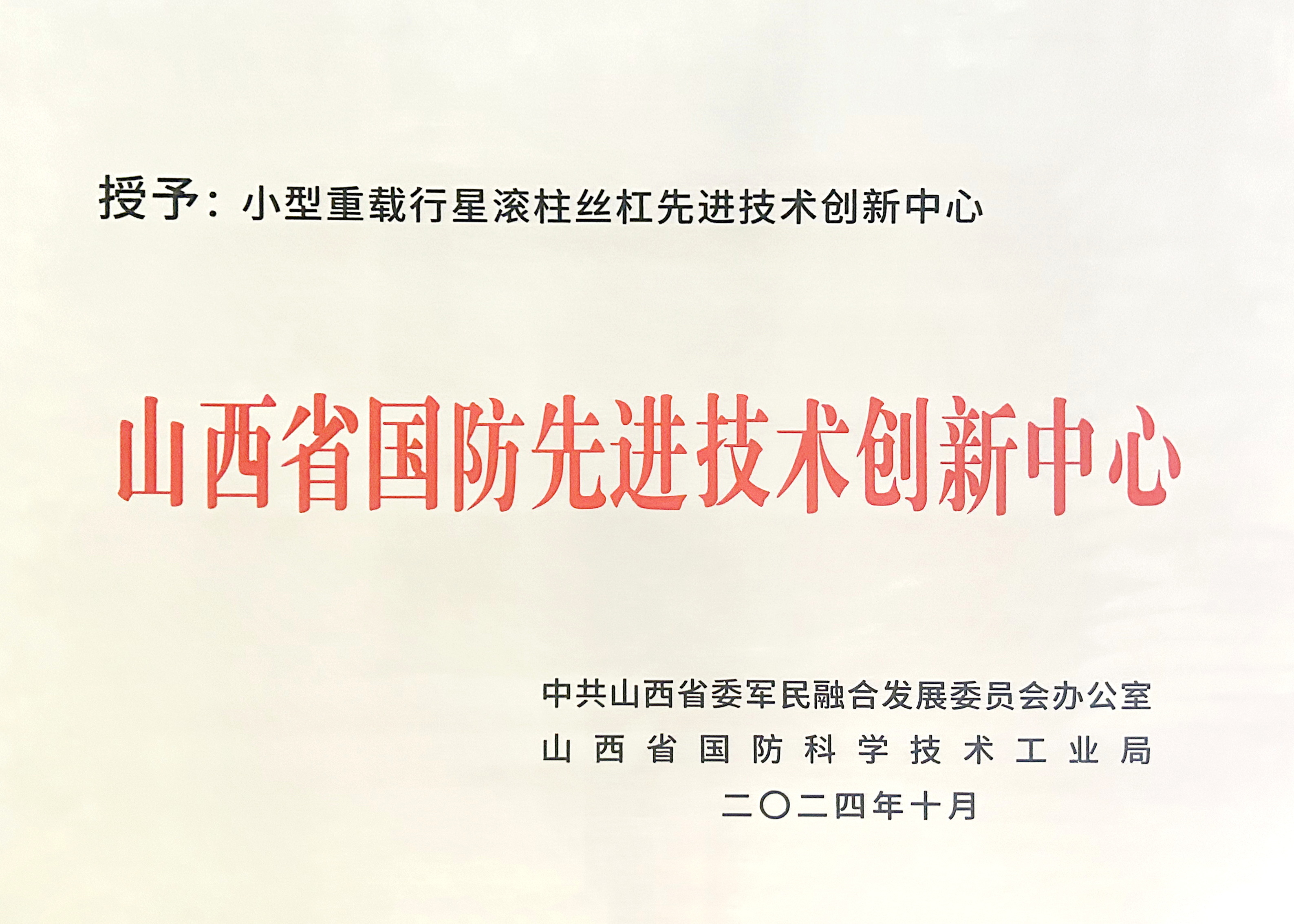 山西省國(guó)防先進(jìn)技術(shù)創(chuàng)新創(chuàng)新中心