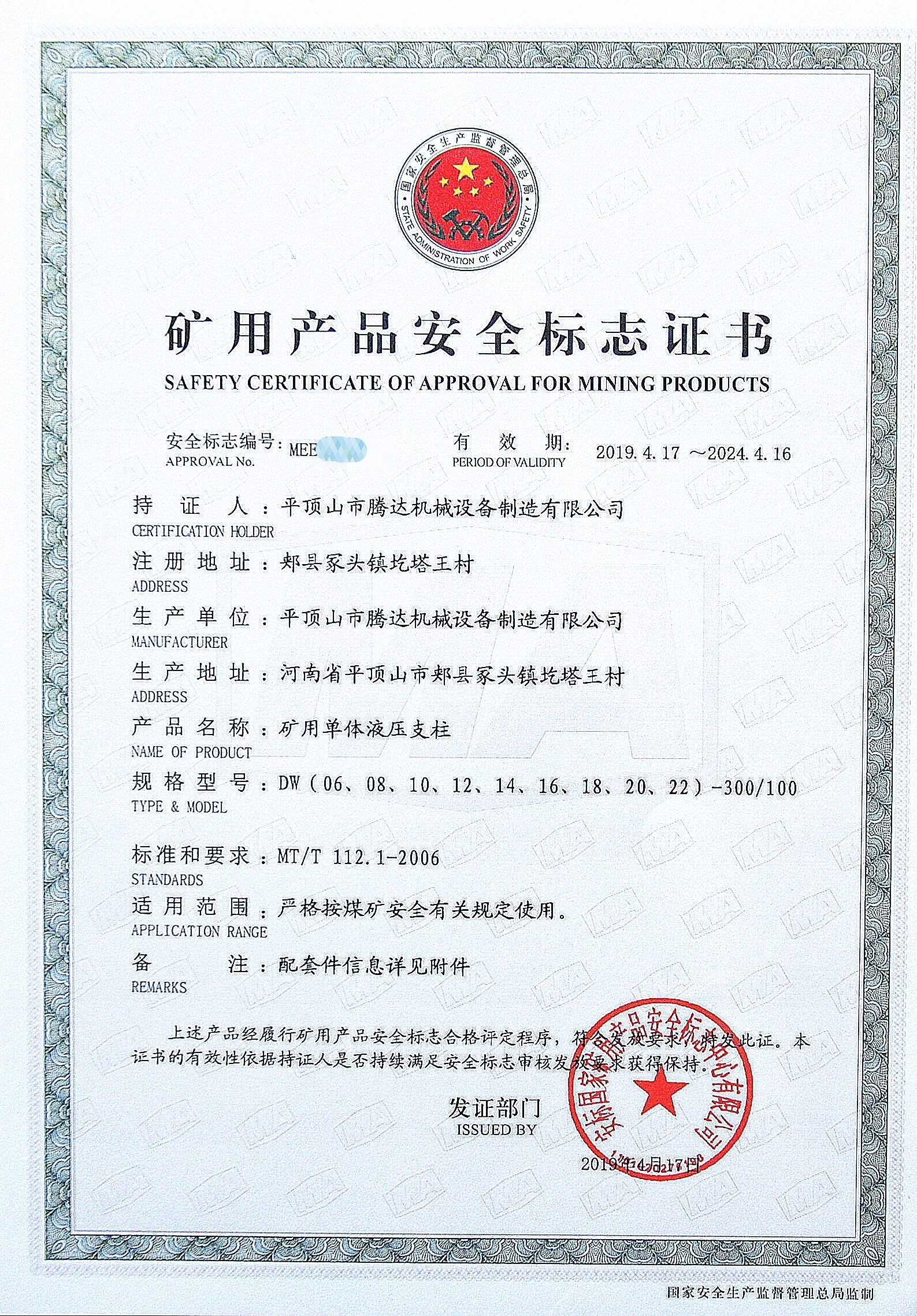 礦用產品安全標志證書