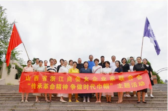 山西省浙江商會女企業家聯合會開展“紀念抗戰勝利 爭做時代巾幗”系列主題活動