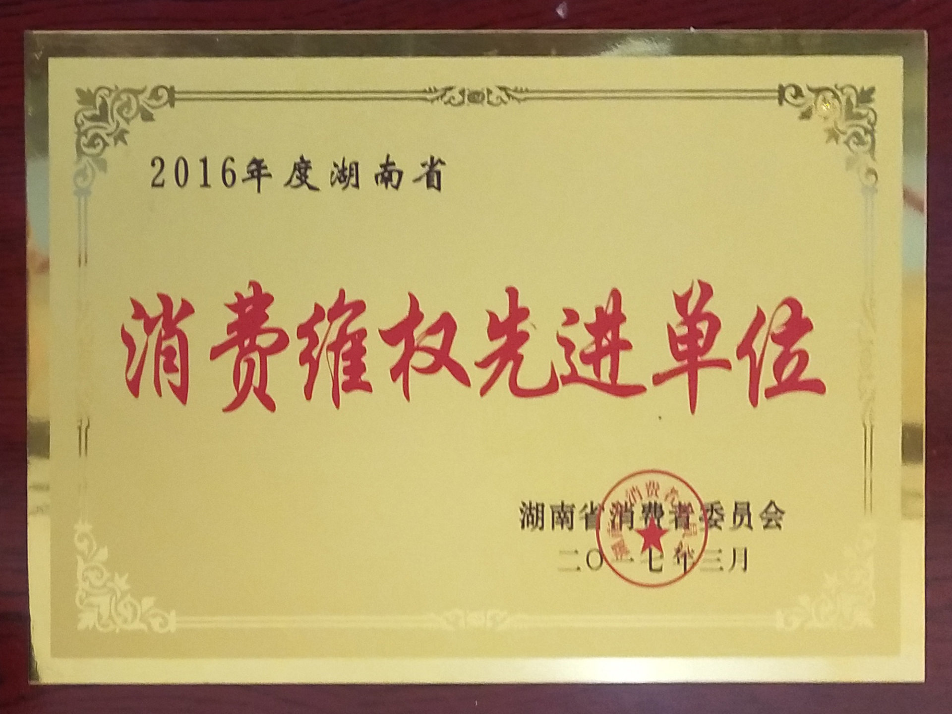 2016年度湖南省消费维权先进单位