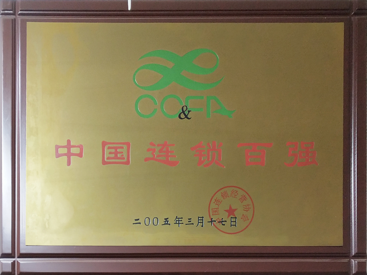 中国连锁百强