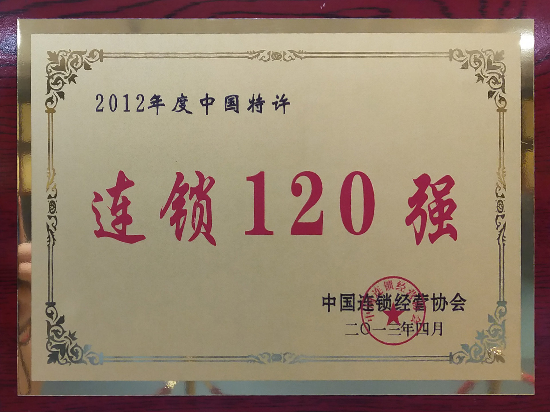 2012年中国特许连锁120强