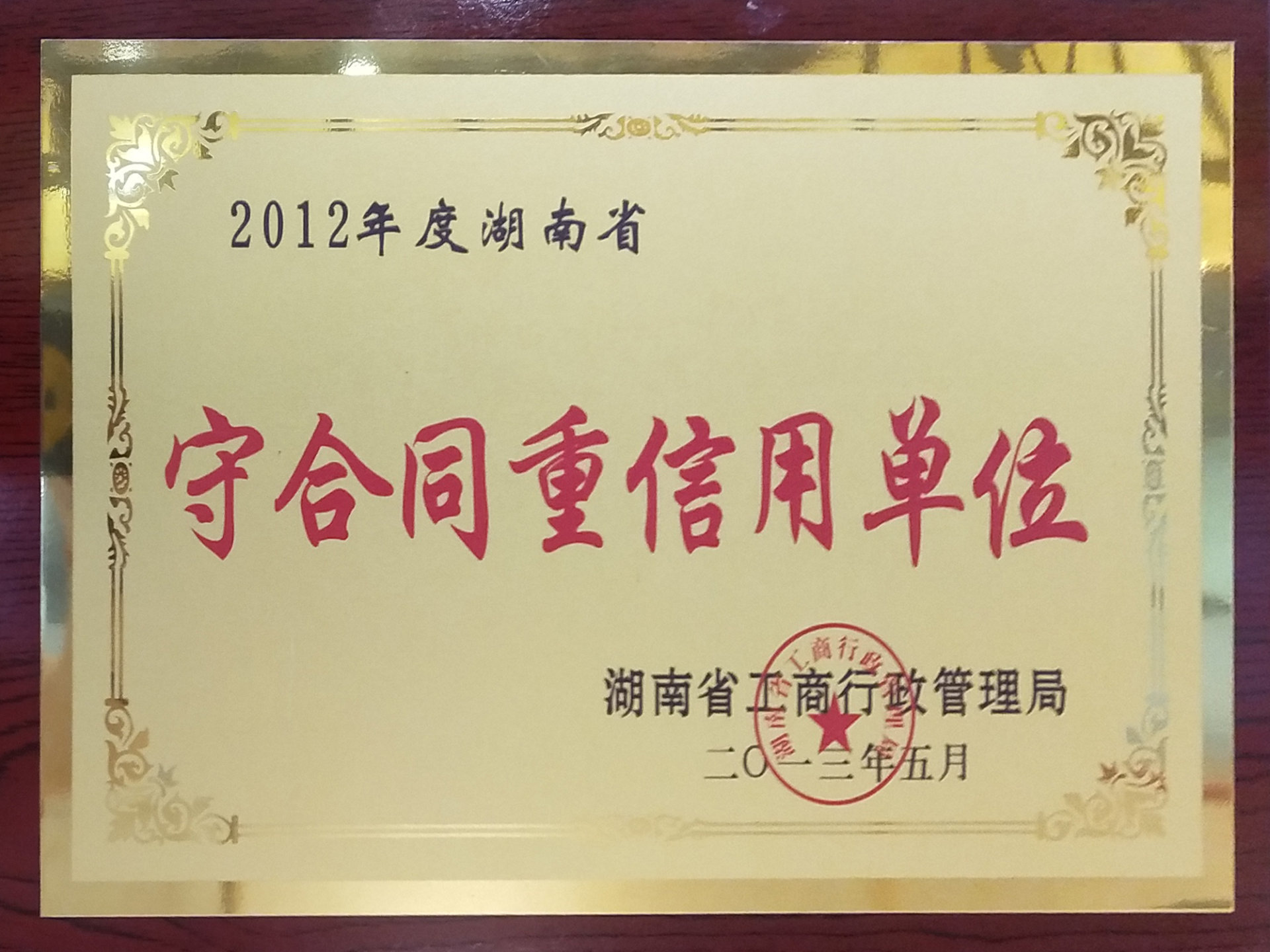 湖南省2012年度“守合同重信用单位”