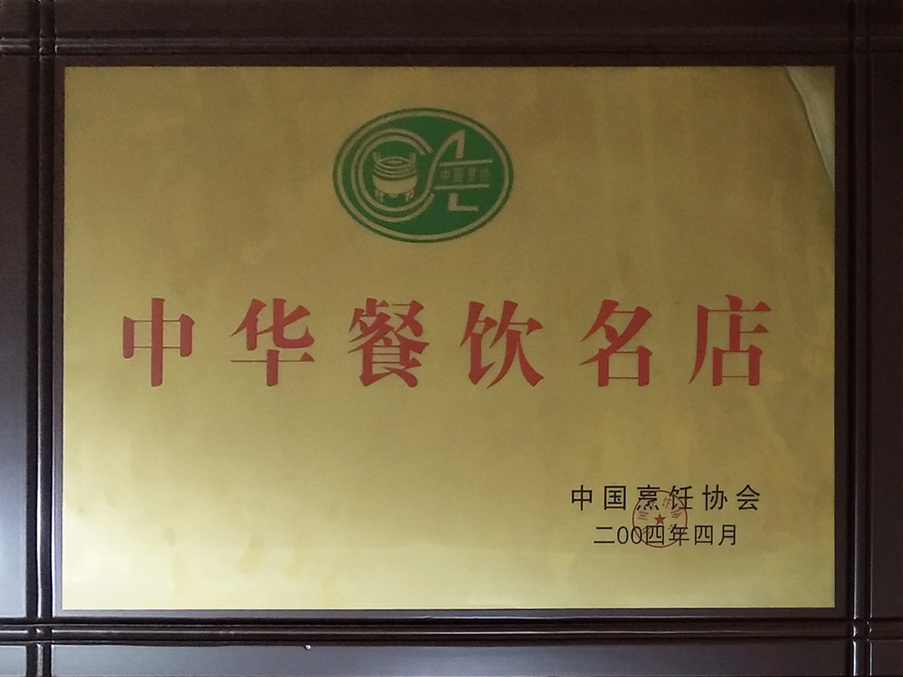 中华餐饮名店