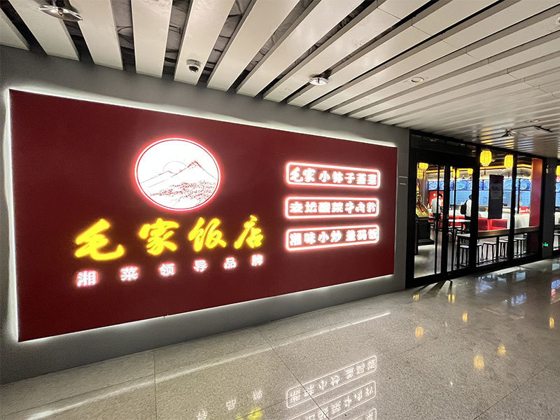 長(zhǎng)沙高鐵南站毛家飯店三店