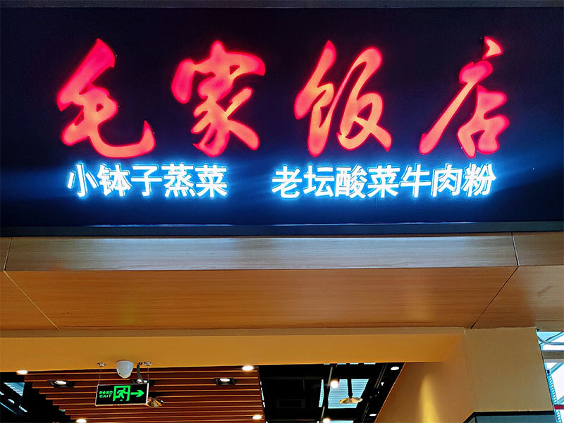 湖南長(zhǎng)沙高鐵南站毛家飯店二店