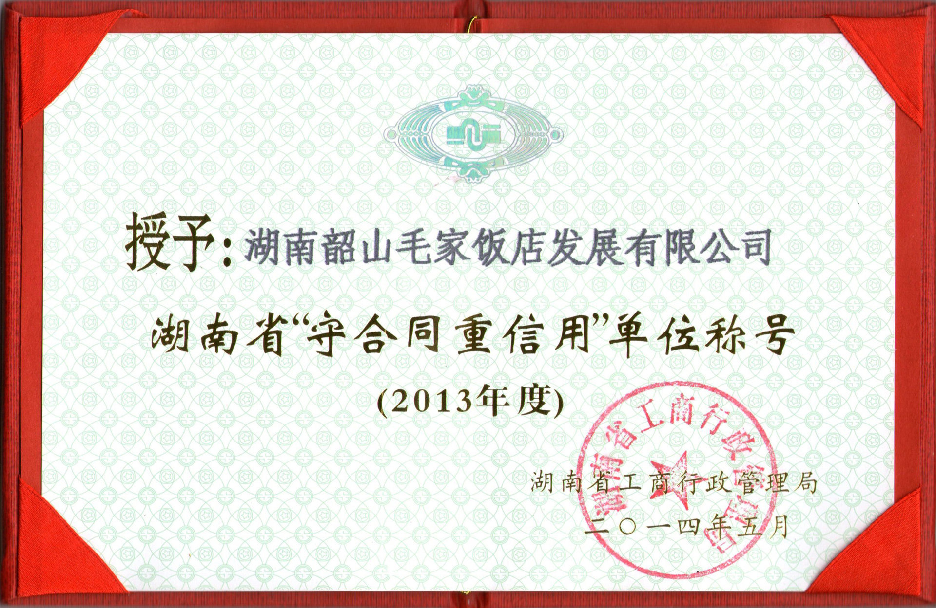 湖南省2013年度“守合同重信用单位”