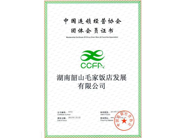 中国连锁经营协会团体会员证书