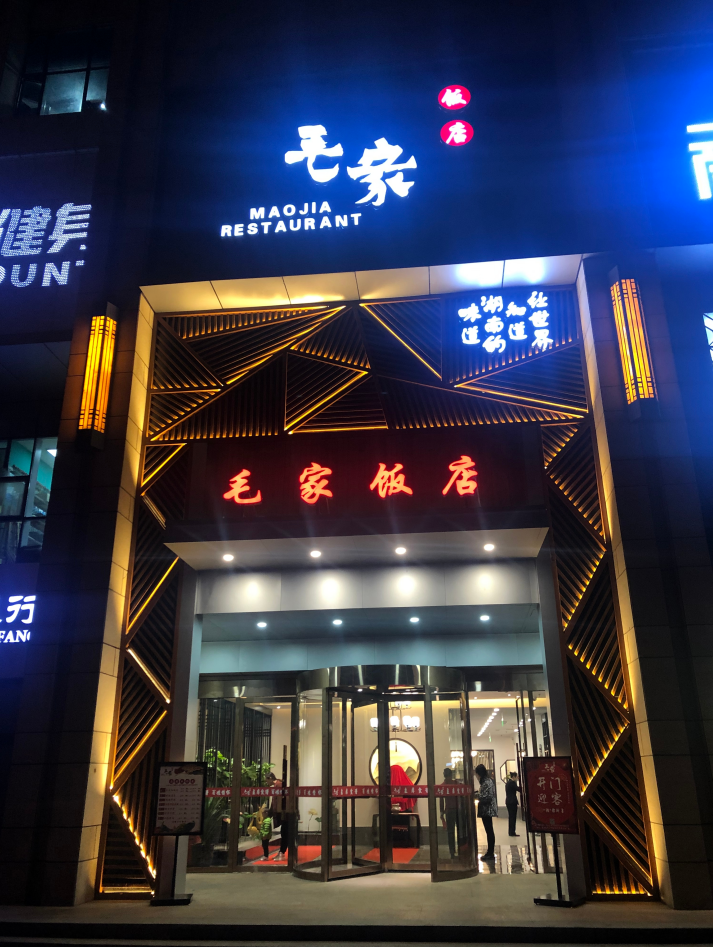 丹阳毛家饭店图片