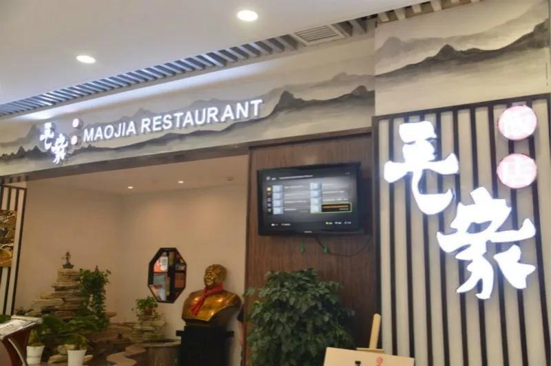 山东临沂南坊新区毛家饭店