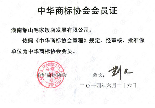 中华商标协会会员