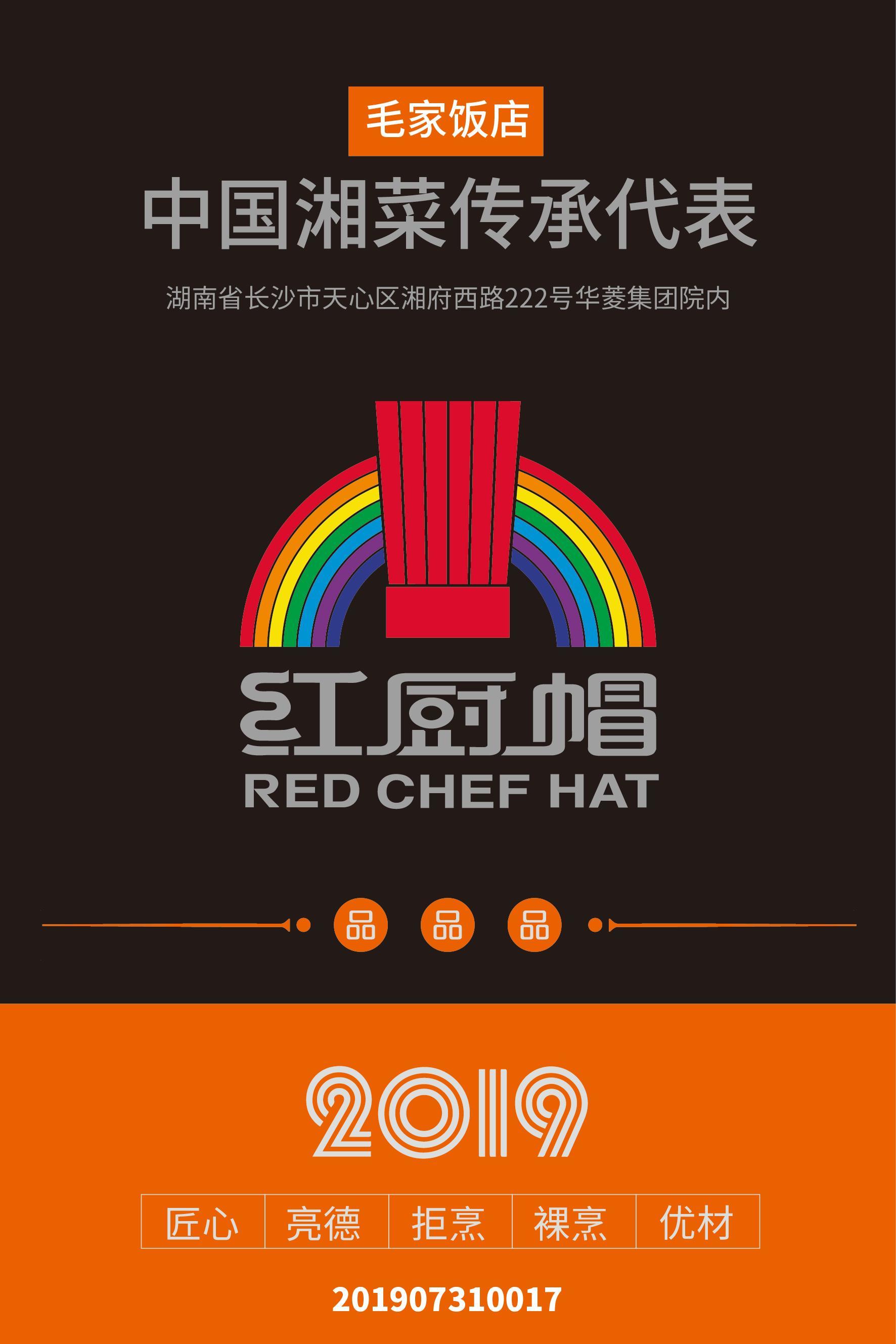 2019红厨帽餐厅