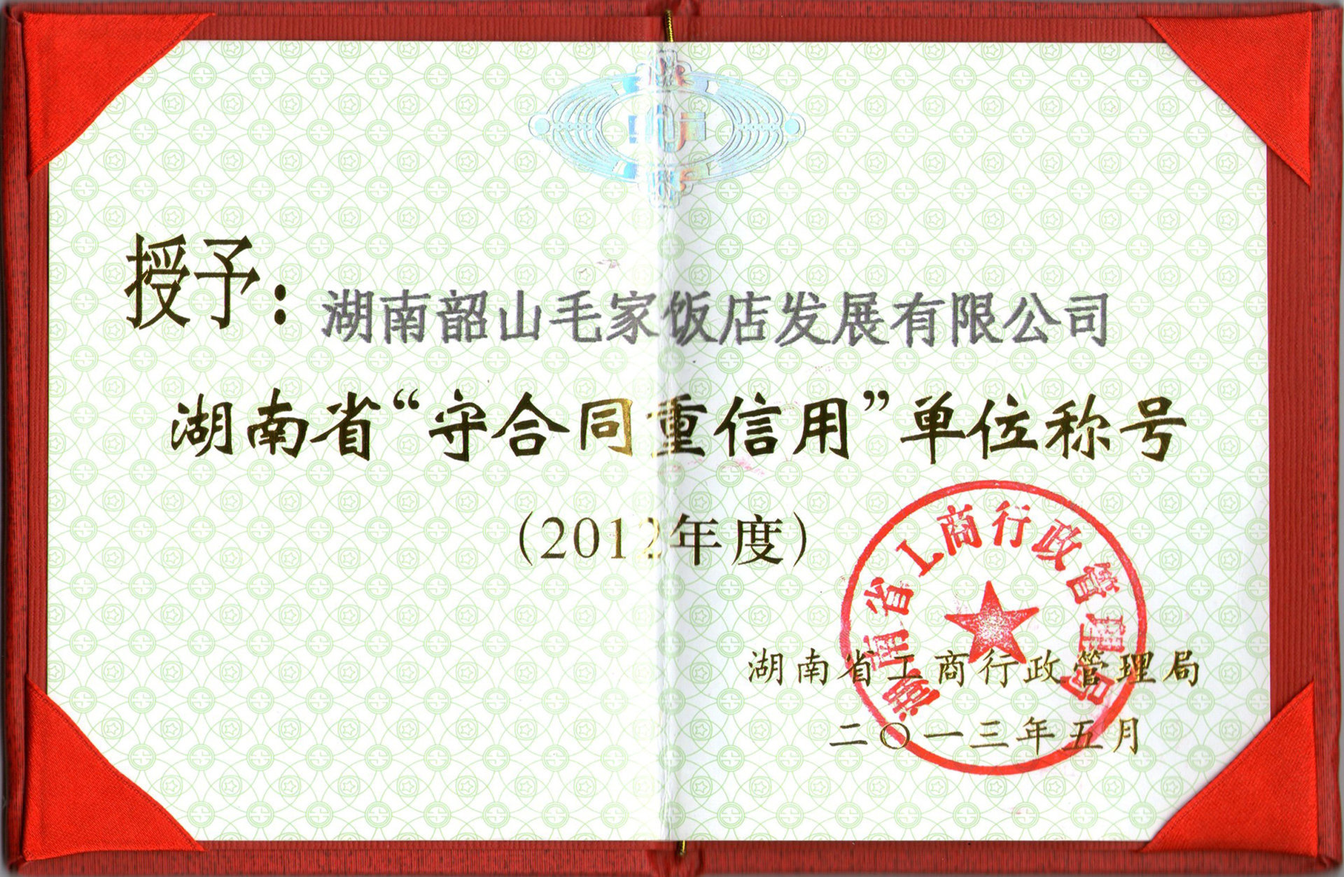 湖南省2012年度“守合同重信用单位”