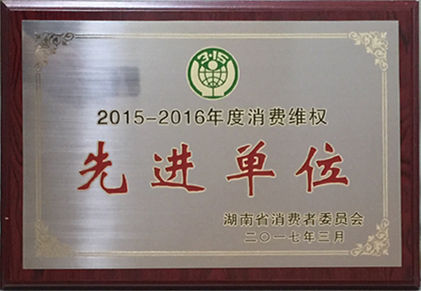 2015-2016年度湖南省消费维权先进单位