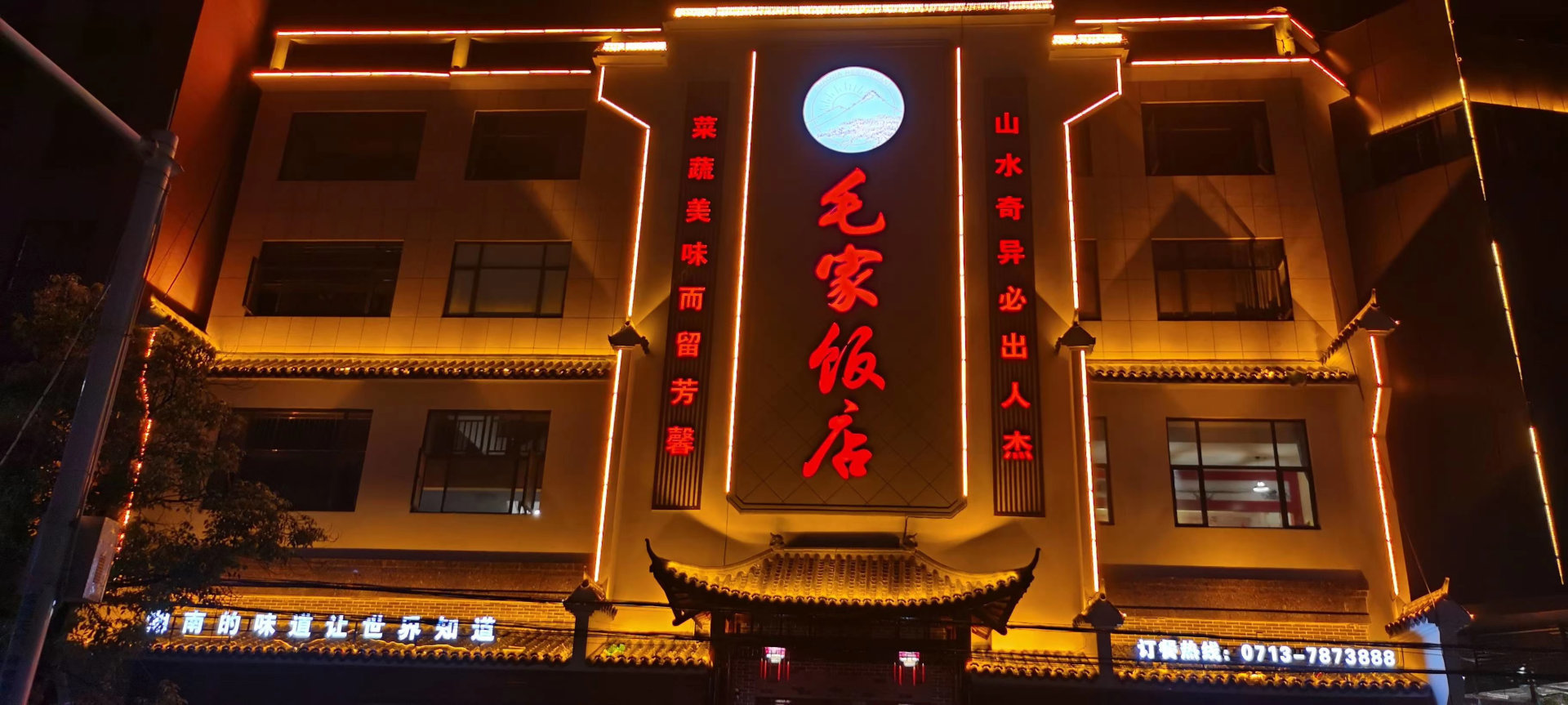湖北英山毛家饭店