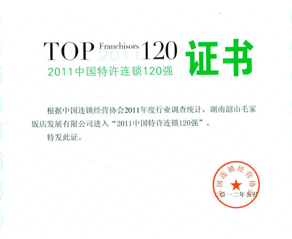 2011年中国特许连锁120强