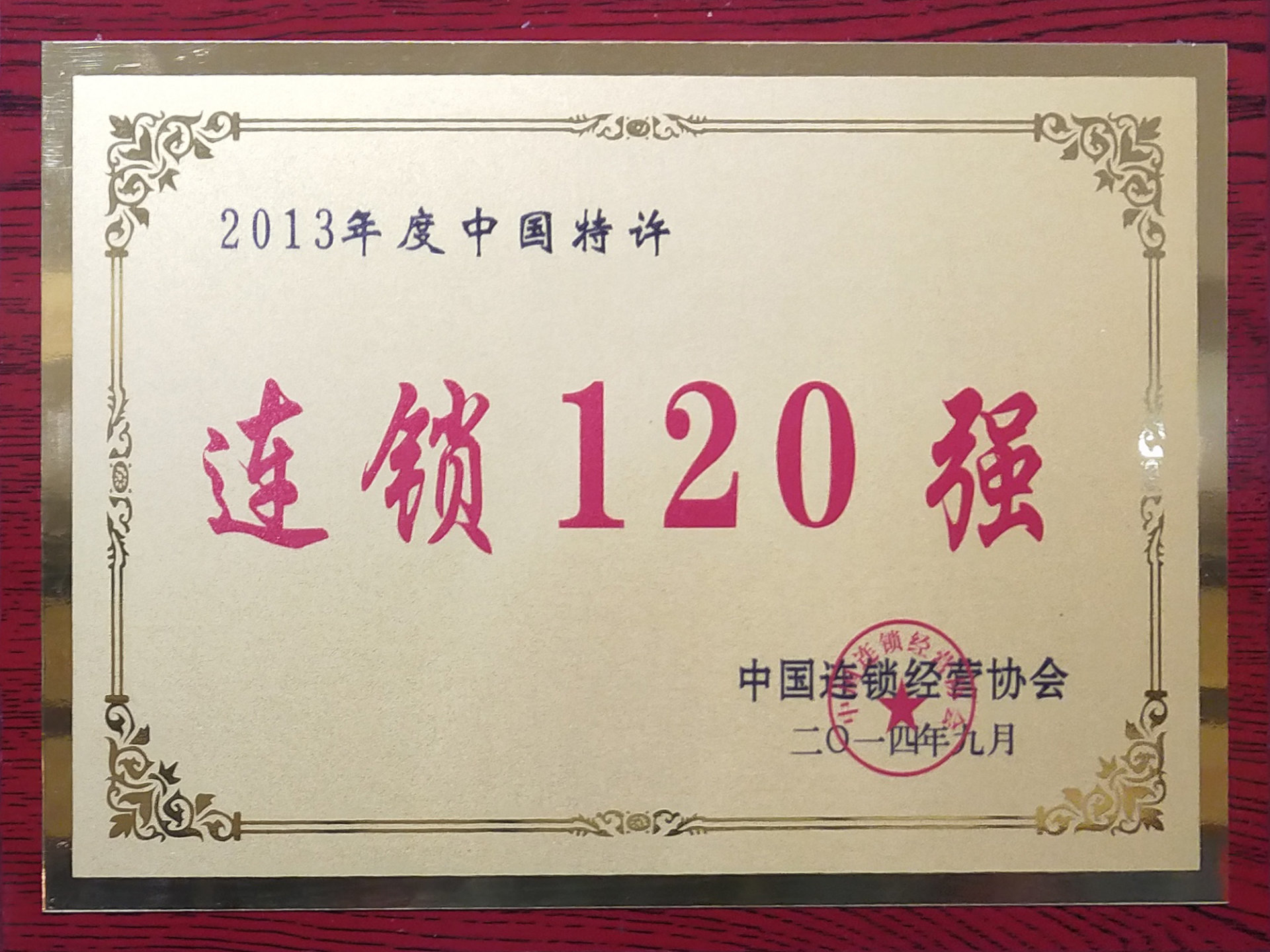 2013年中国特许连锁120强
