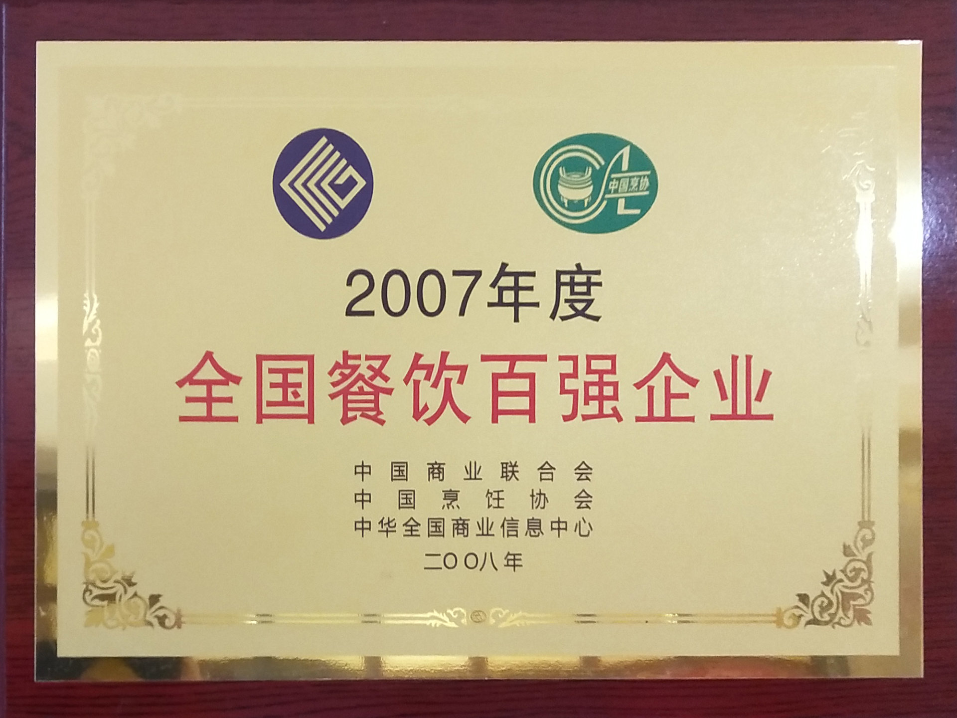 2007年度全国餐饮百强企业