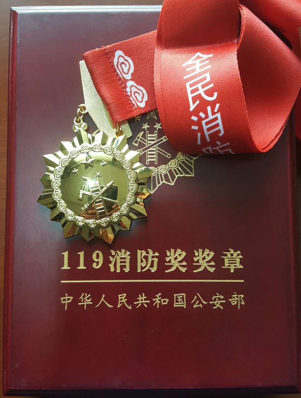 中华人民共和国公安部119消防奖奖章
