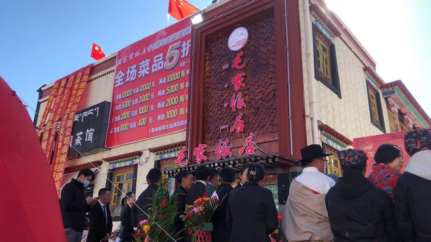 西藏拉萨措吉文化广场毛家饭店