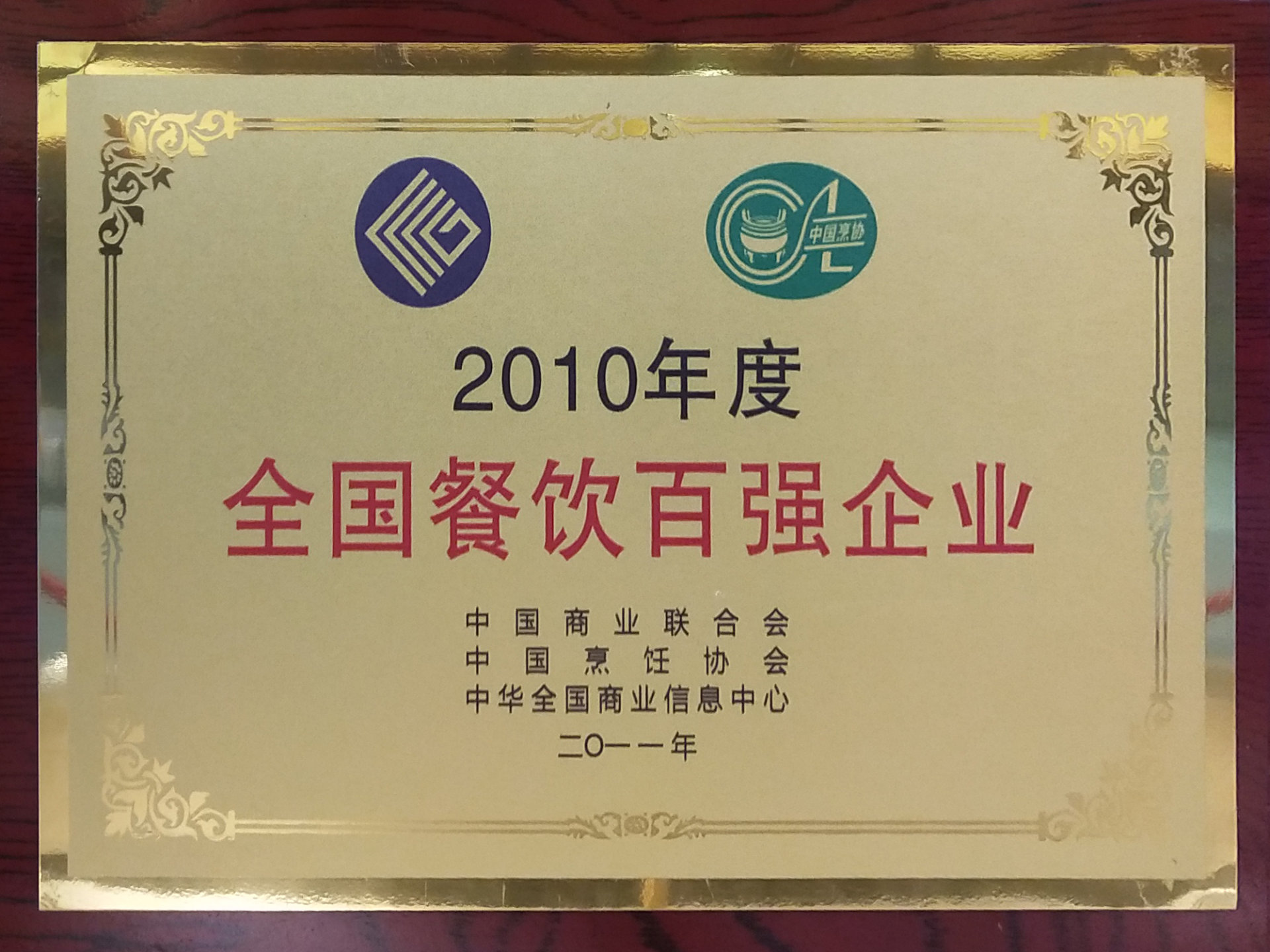 2010年度全国餐饮百强企业