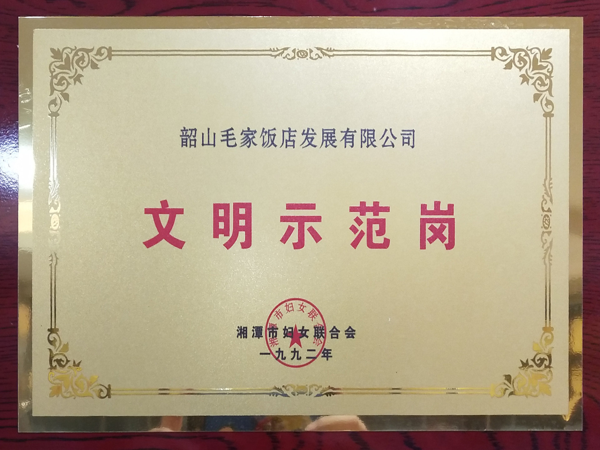 1992年度文明示范岗