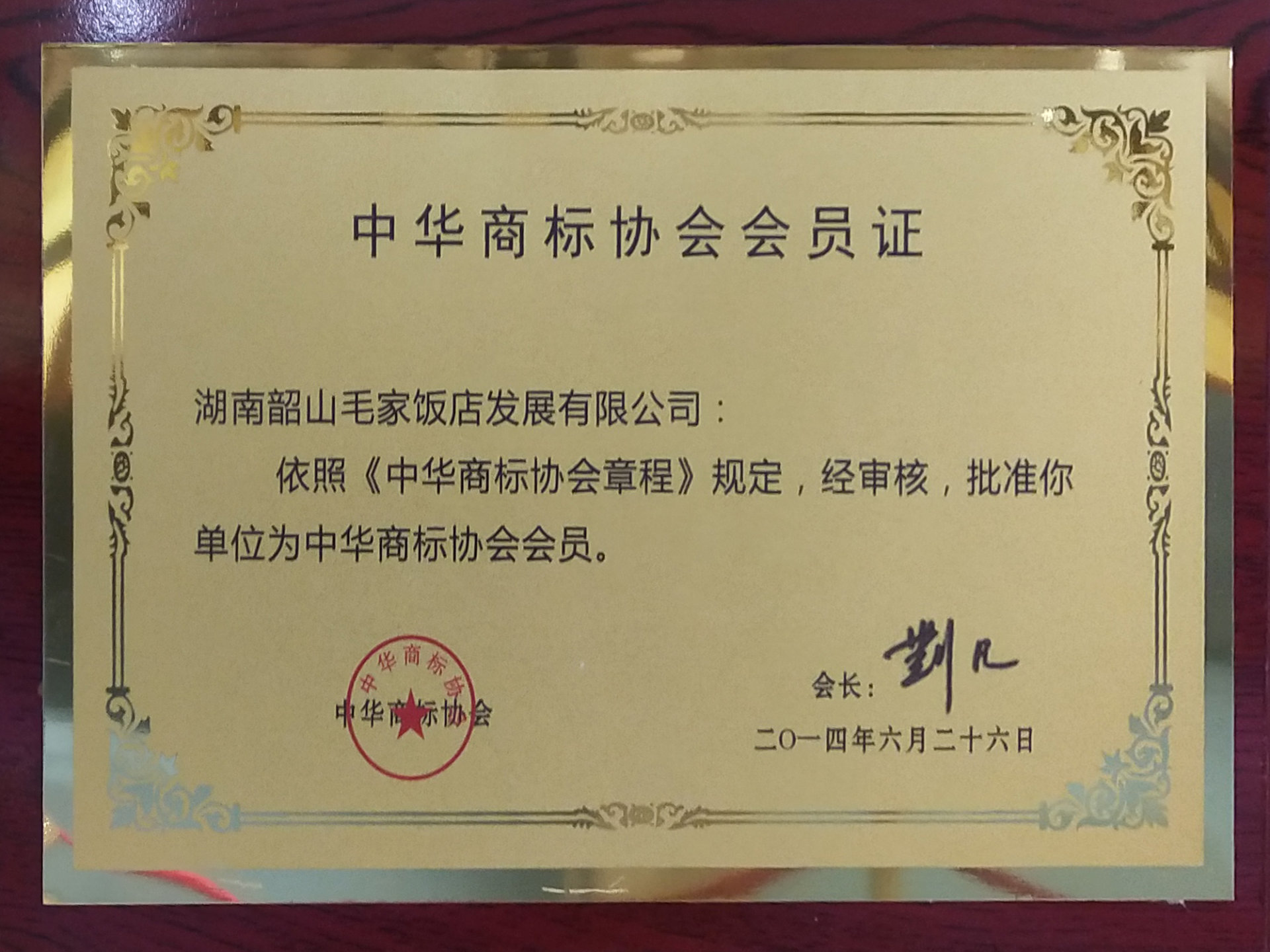 中华商标协会会员证