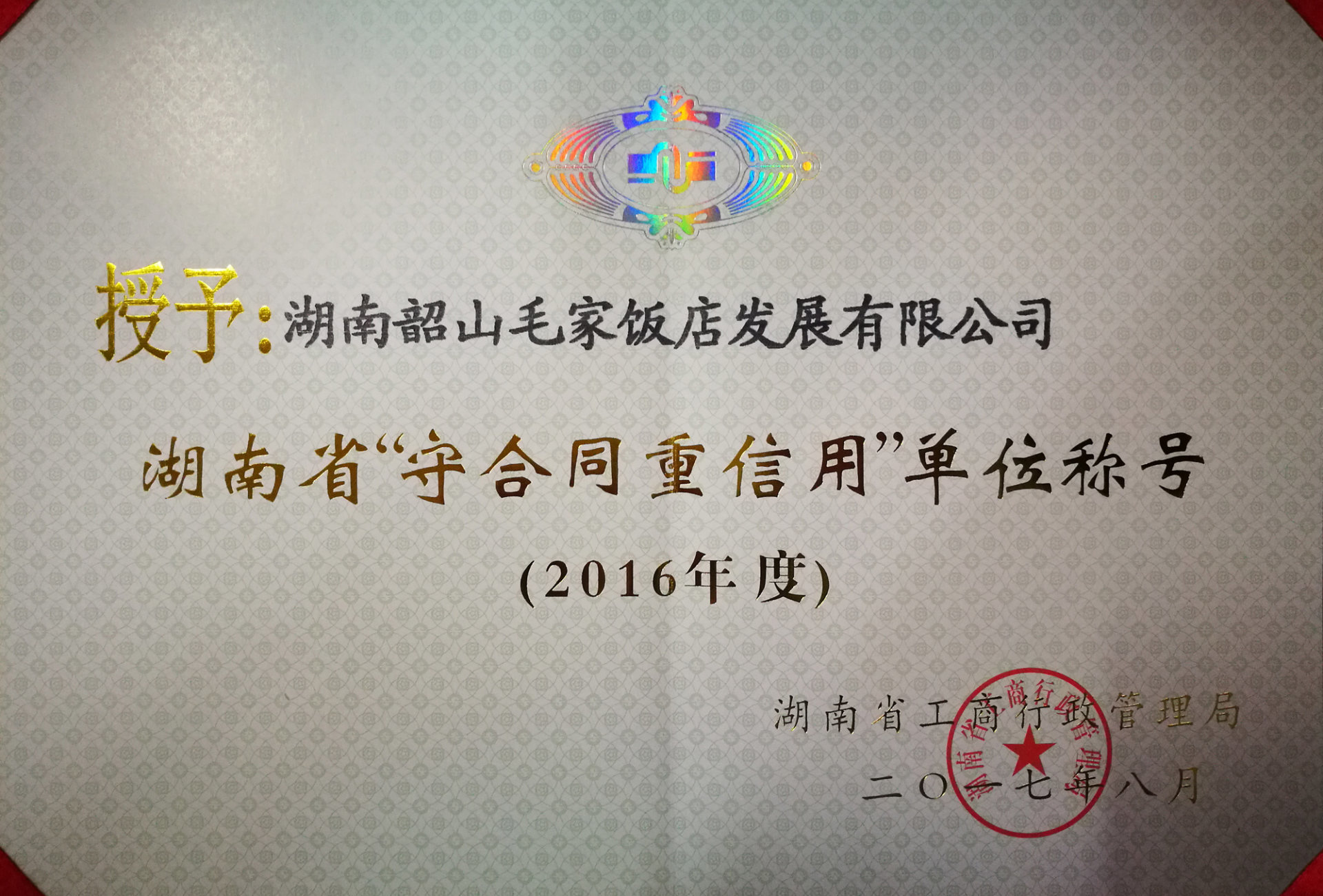 湖南省2016年度“守望合同重信用”单位称号