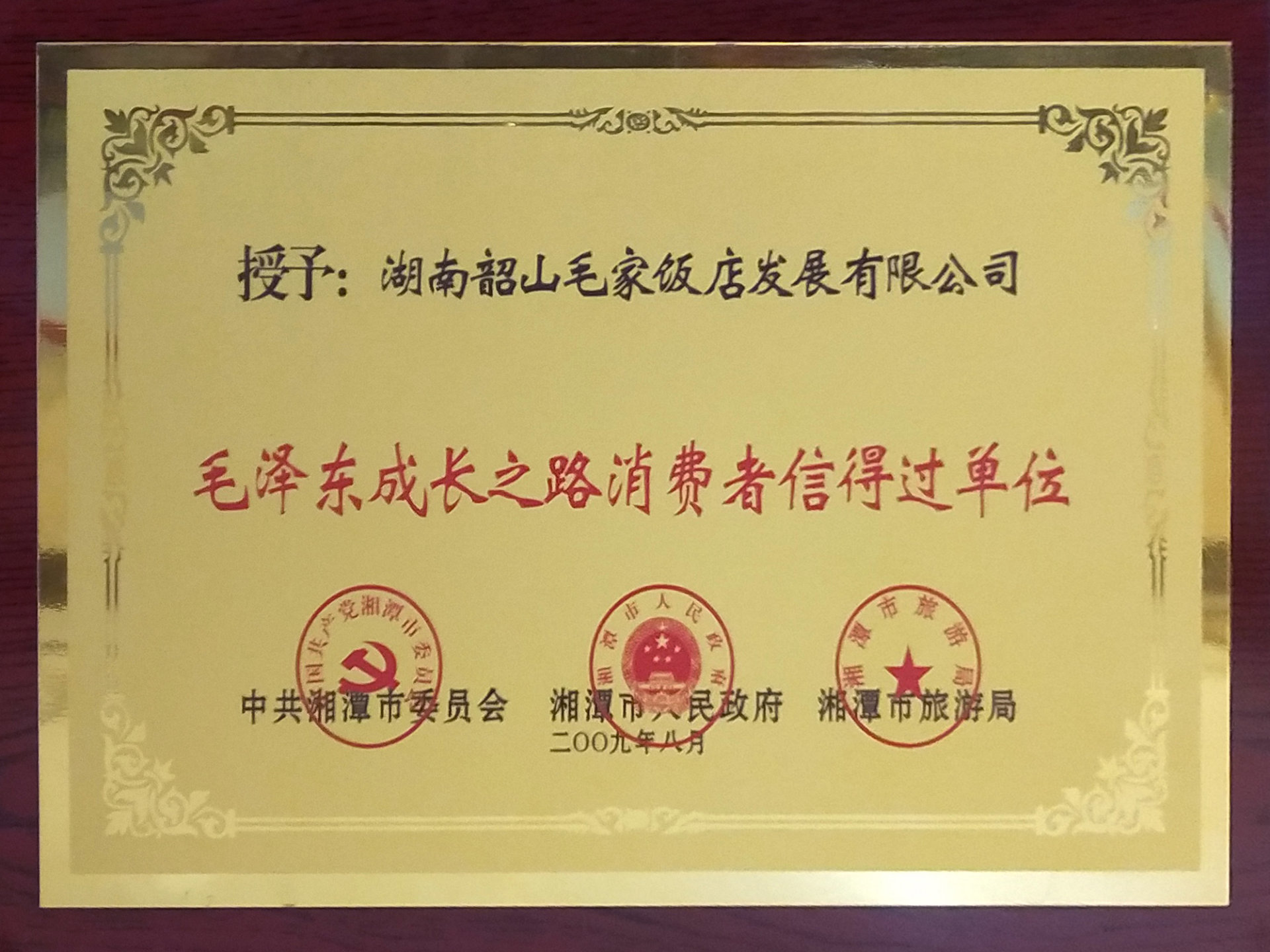 毛泽东成长之路消费者信得过单位