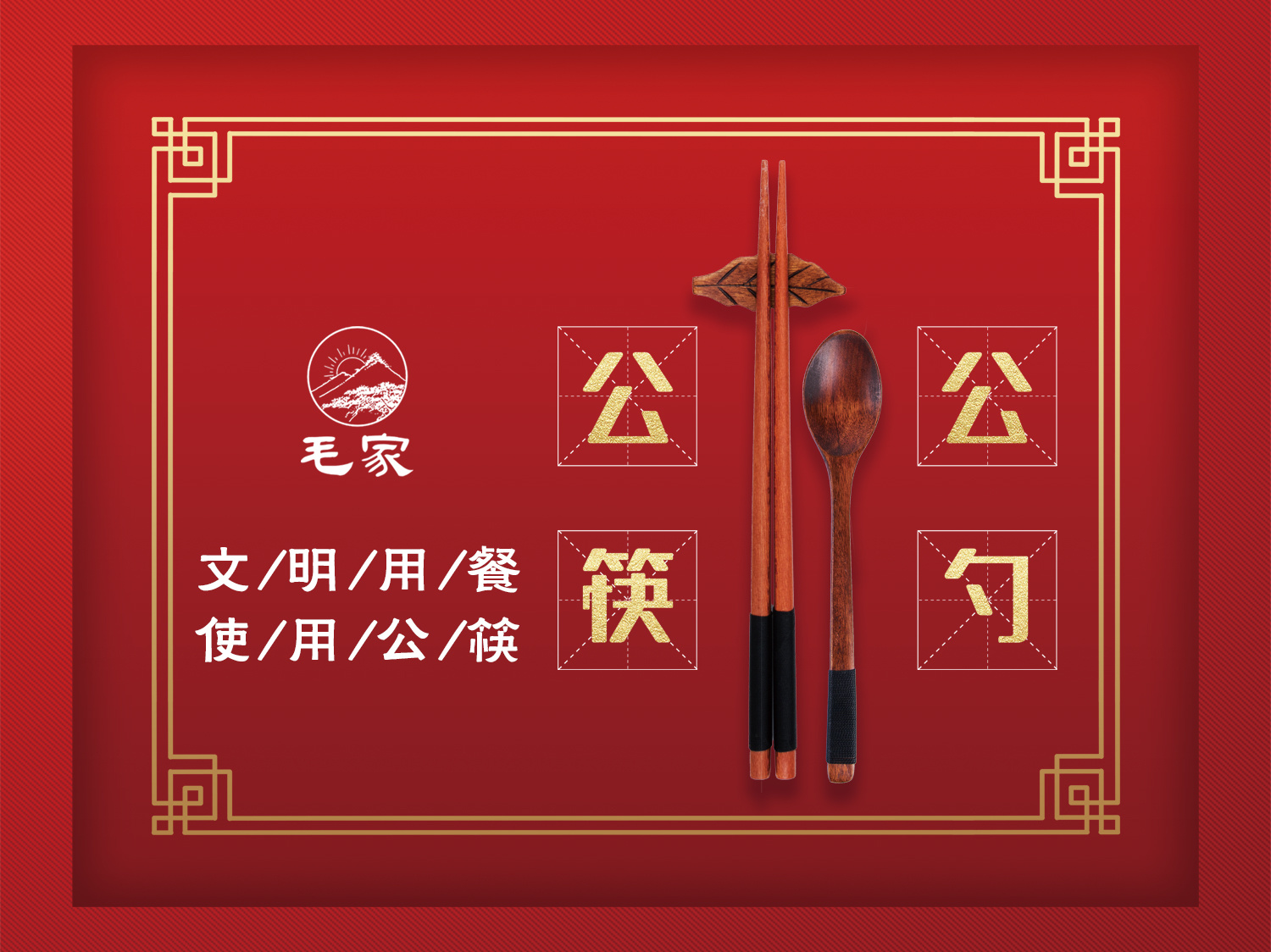 毛家饭店