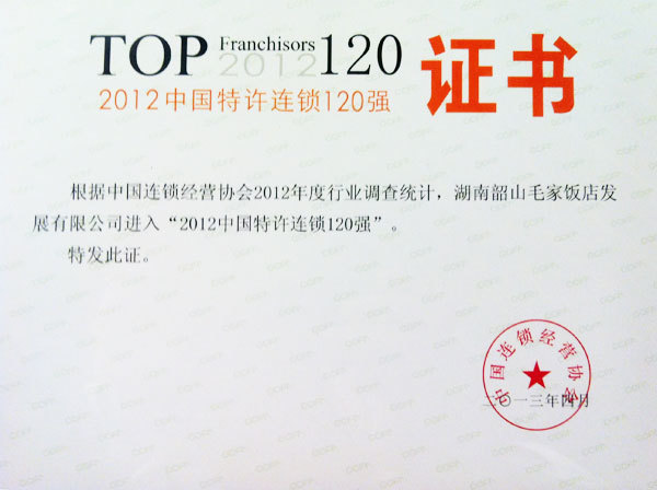 2012年中国特许连锁120强