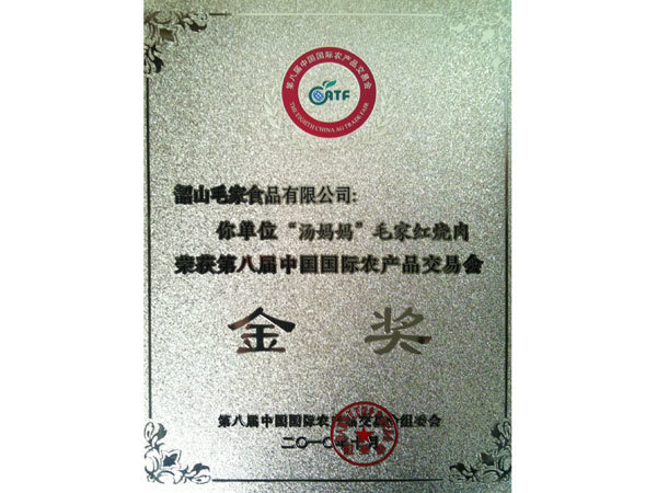 中国国际农产品交易会金奖