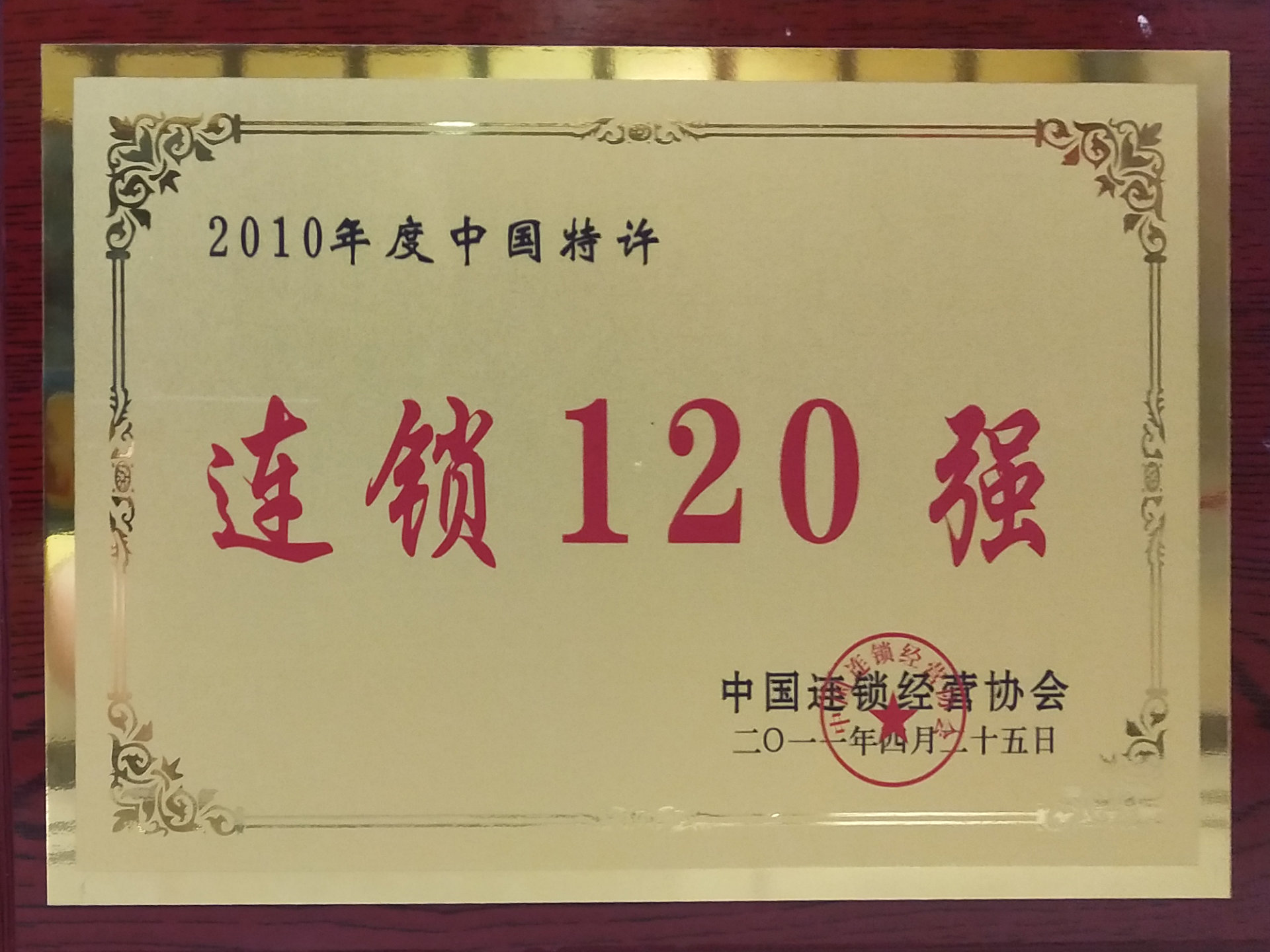 2010年中国特许连锁120强