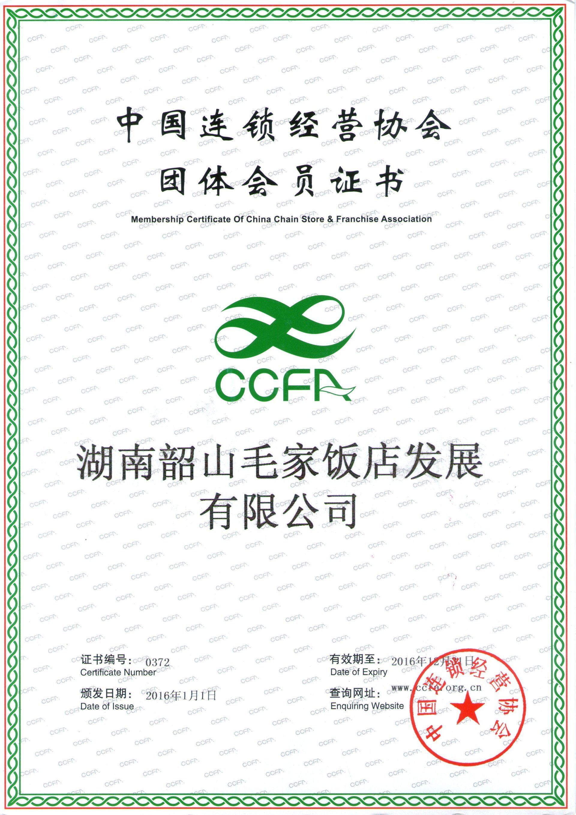2016年度中国连锁经营协会团体会员证书