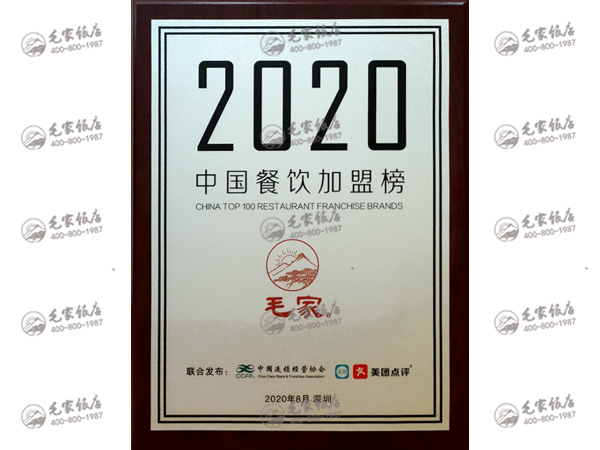 2020中国餐饮加盟榜